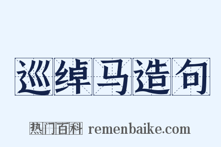 巡绰马造句是什么意思的图片